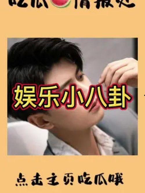 吃瓜星娱乐小鬼,揭秘娱乐圈背后的神秘故事 第2张 吃瓜星娱乐小鬼,揭秘娱乐圈背后的神秘故事 第2张